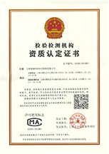 資質(zhì)認(rèn)定 計量認(rèn)證證書